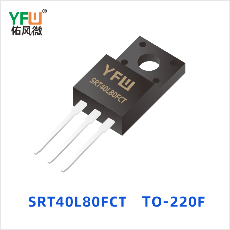 SRT40L80FCT TO-220F 低正向肖特基二极管 YFW佑风微